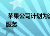  苹果公司计划为游戏提供类似netflix的订阅服务