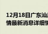 12月18日广东汕尾疫情最新通报表及汕尾疫情最新消息详细情况