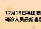 12月18日福建厦门疫情动态实时及厦门疫情确诊人员最新消息