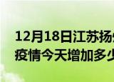 12月18日江苏扬州疫情最新状况今天及扬州疫情今天增加多少例