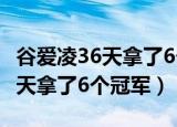 谷爱凌36天拿了6个冠军什么意思（谷爱凌36天拿了6个冠军）