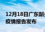12月18日广东韶关疫情每天人数及韶关最新疫情报告发布