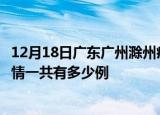 12月18日广东广州滁州疫情总共确诊人数及广州安徽滁州疫情一共有多少例