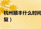 杭州顺丰什么时间解封（杭州顺丰什么时候恢复）