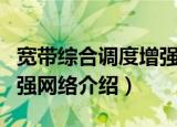 宽带综合调度增强网络（关于宽带综合调度增强网络介绍）