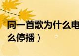 同一首歌为什么电台播放好听（同一首歌为什么停播）