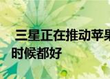  三星正在推动苹果把iPhone做得比以往任何时候都好