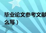 毕业论文参考文献字体（毕业论文参考文献怎么写）