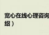 宽心在线心理咨询（关于宽心在线心理咨询介绍）