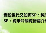 宽松世代又如何SP：纯米吟酿纯情篇（关于宽松世代又如何SP：纯米吟酿纯情篇介绍）