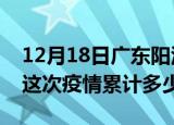 12月18日广东阳江疫情消息实时数据及阳江这次疫情累计多少例