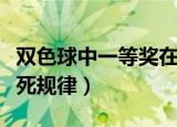 双色球中一等奖在哪里领奖（双色球中一等奖死规律）