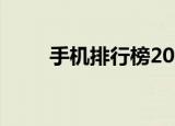 手机排行榜2019（手机排行榜5g）