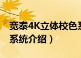 宽泰4K立体校色系统（关于宽泰4K立体校色系统介绍）