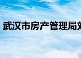 武汉市房产管理局刘松（武汉市房产管理局）