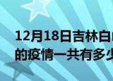 12月18日吉林白山疫情今日最新情况及白山的疫情一共有多少例