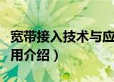 宽带接入技术与应用（关于宽带接入技术与应用介绍）