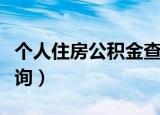 个人住房公积金查询官网（个人住房公积金查询）