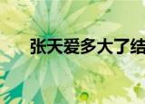 张天爱多大了结婚了吗（张天爱多大）