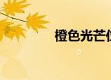 橙色光芒位置（橙色光芒）