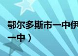 鄂尔多斯市一中伊金霍洛旗分校（鄂尔多斯市一中）
