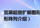 宽屏超级扩展图形阵列（关于宽屏超级扩展图形阵列介绍）