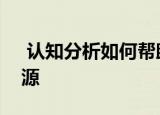  认知分析如何帮助企业重塑供应链的免费资源