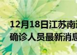 12月18日江苏南通疫情动态实时及南通疫情确诊人员最新消息