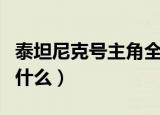 泰坦尼克号主角全身画像（泰坦尼克号主角叫什么）
