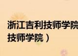 浙江吉利技师学院是正常的大专吗（浙江吉利技师学院）