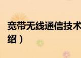 宽带无线通信技术（关于宽带无线通信技术介绍）