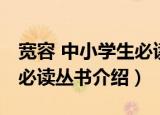 宽容 中小学生必读丛书（关于宽容 中小学生必读丛书介绍）