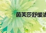 茵芙莎舒缓洁面泡沫（ipd咨询）