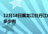 12月18日黑龙江牡丹江疫情现状详情及牡丹江这次疫情累计多少例