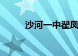 沙河一中翟凤强照片（沙河一中）