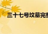 三十七号坟墓完整视频（三十七号坟墓）