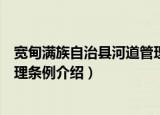 宽甸满族自治县河道管理条例（关于宽甸满族自治县河道管理条例介绍）