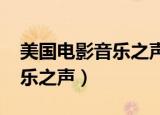 美国电影音乐之声的插曲1959（美国电影音乐之声）