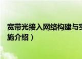 宽带光接入网络构建与实施（关于宽带光接入网络构建与实施介绍）