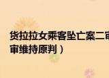 货拉拉女乘客坠亡案二审维持原判（货拉拉女乘客坠亡案二审维持原判）