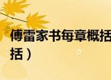 傅雷家书每章概括主要内容（傅雷家书每章概括）