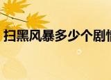 扫黑风暴多少个剧情（扫黑风暴多少集一共）