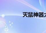 灭鼠神器大全（灭鼠收费）