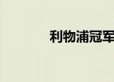 利物浦冠军墙（利物浦冠军）