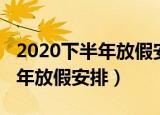 2020下半年放假安排时间表学生（2020下半年放假安排）