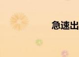急速出击（急速10）