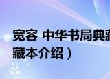 宽容 中华书局典藏本（关于宽容 中华书局典藏本介绍）