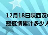 12月18日陕西汉中情最新确诊消息及汉中新冠疫情累计多少人