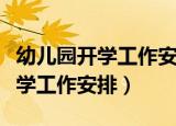 幼儿园开学工作安排会议记录内容（幼儿园开学工作安排）