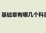基础章有哪几个科目（基础章有哪几个章目）